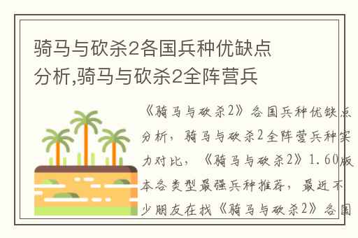 骑马与砍杀2各国兵种优缺点分析,骑马与砍杀2全阵营兵种实力对比