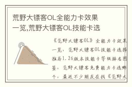 荒野大镖客OL全能力卡效果一览,荒野大镖客OL技能卡选择推荐1.26版本技能卡等级排名图鉴