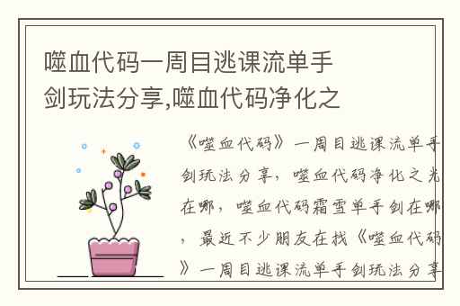 噬血代码一周目逃课流单手剑玩法分享,噬血代码净化之光在哪