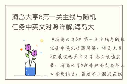 海岛大亨6第一关主线与随机任务中英文对照详解,海岛大亨6发展攻略图文分享 怎么快速发展