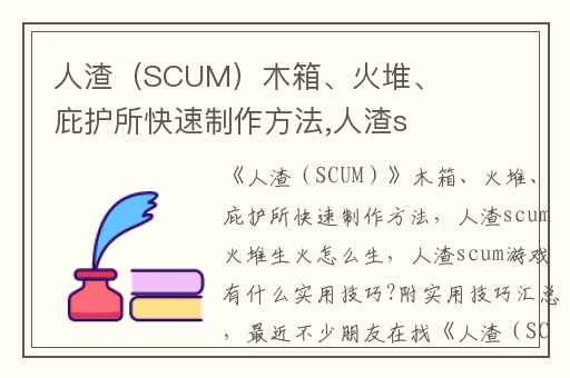 人渣（SCUM）木箱、火堆、庇护所快速制作方法,人渣scum火堆生火怎么生