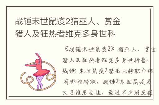 战锤末世鼠疫2猎巫人、赏金猎人及狂热者维克多身世科普,战锤:末世鼠疫2猎巫人转职介绍 有哪些转职