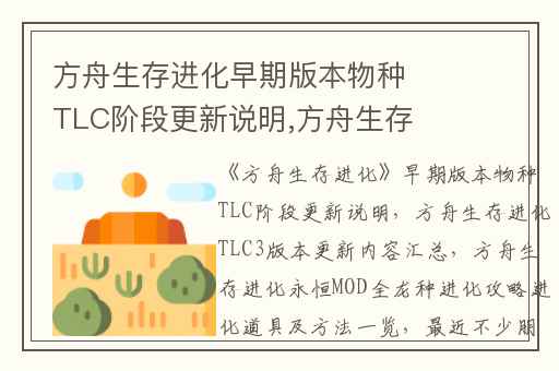 方舟生存进化早期版本物种TLC阶段更新说明,方舟生存进化TLC3版本更新内容汇总