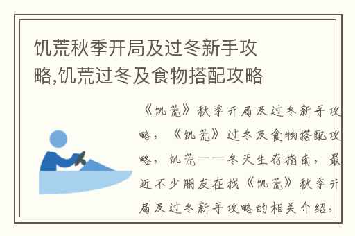 饥荒秋季开局及过冬新手攻略,饥荒过冬及食物搭配攻略