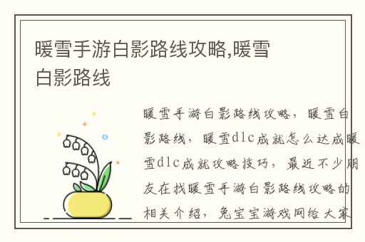 暖雪手游白影路线攻略,暖雪白影路线