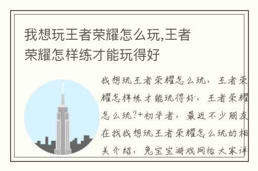 我想玩王者荣耀怎么玩,王者荣耀怎样练才能玩得好