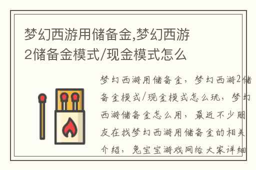 梦幻西游用储备金,梦幻西游2储备金模式/现金模式怎么玩