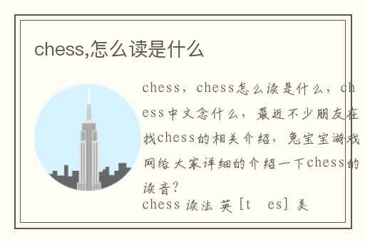 chess,怎么读是什么