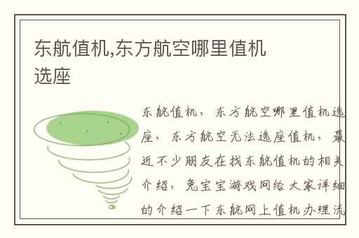 东航值机,东方航空哪里值机选座