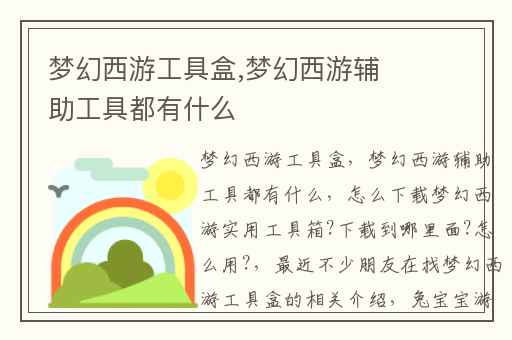 梦幻西游工具盒,梦幻西游辅助工具都有什么