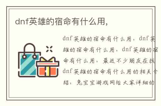 dnf英雄的宿命有什么用,