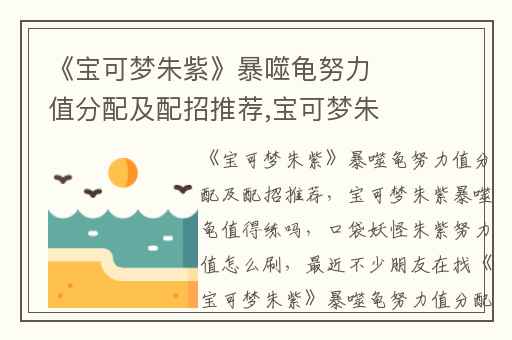 《宝可梦朱紫》暴噬龟努力值分配及配招推荐,宝可梦朱紫暴噬龟值得练吗