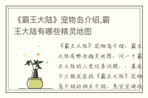 《霸王大陆》宠物岛介绍,霸王大陆有哪些精灵地图