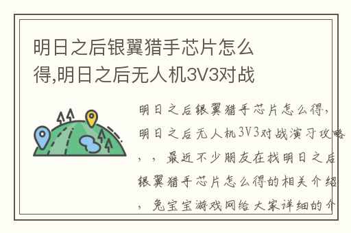 明日之后银翼猎手芯片怎么得,明日之后无人机3V3对战演习攻略