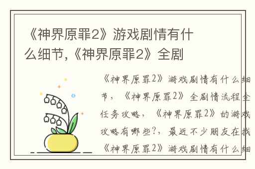 《神界原罪2》游戏剧情有什么细节,《神界原罪2》全剧情流程全任务攻略