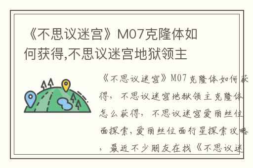 《不思议迷宫》M07克隆体如何获得,不思议迷宫地狱领主克隆体怎么获得