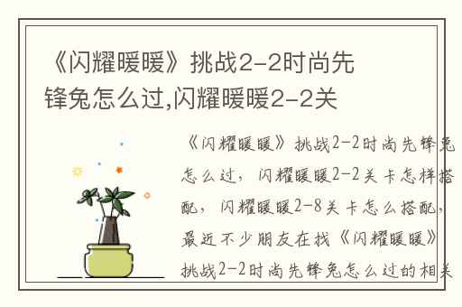 《闪耀暖暖》挑战2-2时尚先锋兔怎么过,闪耀暖暖2-2关卡怎样搭配