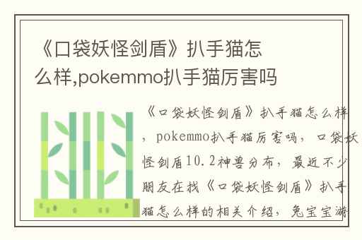 《口袋妖怪剑盾》扒手猫怎么样,pokemmo扒手猫厉害吗