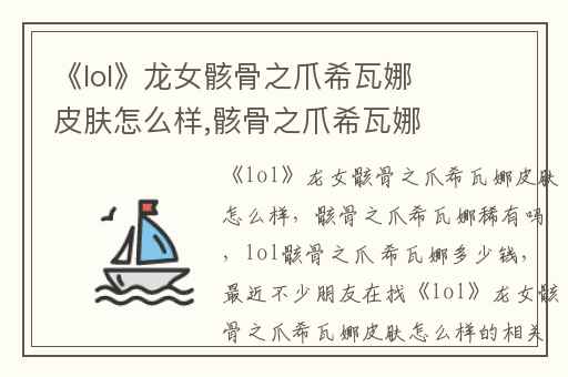 《lol》龙女骸骨之爪希瓦娜皮肤怎么样,骸骨之爪希瓦娜稀有吗