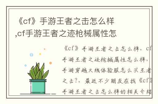 《cf》手游王者之击怎么样,cf手游王者之迹枪械属性怎么样