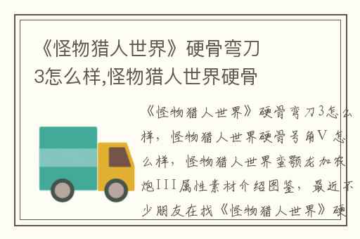 《怪物猎人世界》硬骨弯刀3怎么样,怪物猎人世界硬骨号角Ⅲ怎么样