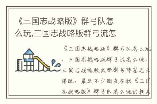 《三国志战略版》群弓队怎么玩,三国志战略版群弓流怎么玩