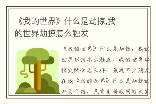 《我的世界》什么是劫掠,我的世界劫掠怎么触发