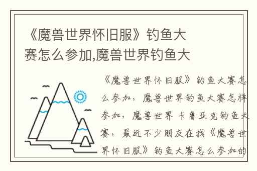 《魔兽世界怀旧服》钓鱼大赛怎么参加,魔兽世界钓鱼大赛怎样参加