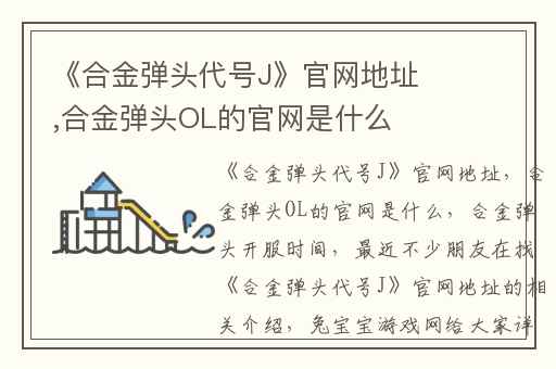 《合金弹头代号J》官网地址,合金弹头OL的官网是什么