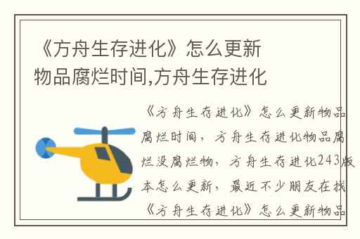 《方舟生存进化》怎么更新物品腐烂时间,方舟生存进化物品腐烂没腐烂物