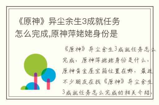 《原神》异尘余生3成就任务怎么完成,原神萍姥姥身份是什么