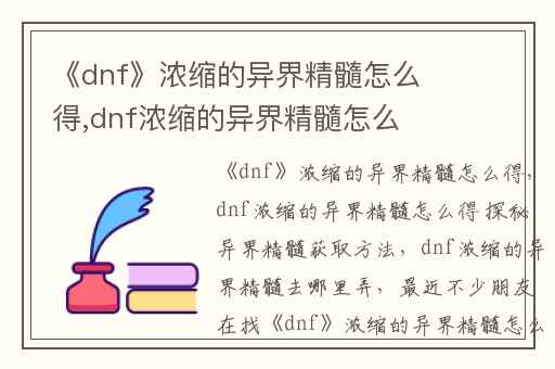 《dnf》浓缩的异界精髓怎么得,dnf浓缩的异界精髓怎么得 探秘异界精髓获取方法