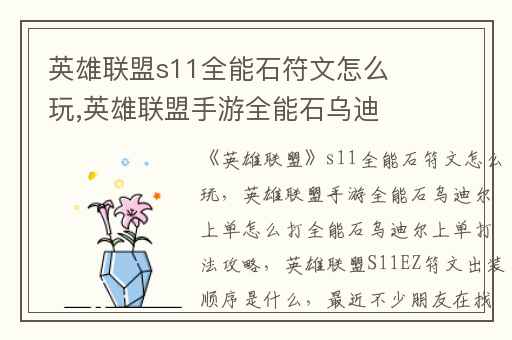 英雄联盟s11全能石符文怎么玩,英雄联盟手游全能石乌迪尔上单怎么打全能石乌迪尔上单打法攻略