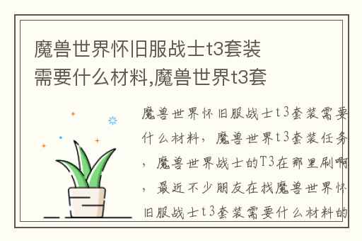 魔兽世界怀旧服战士t3套装需要什么材料,魔兽世界t3套装任务