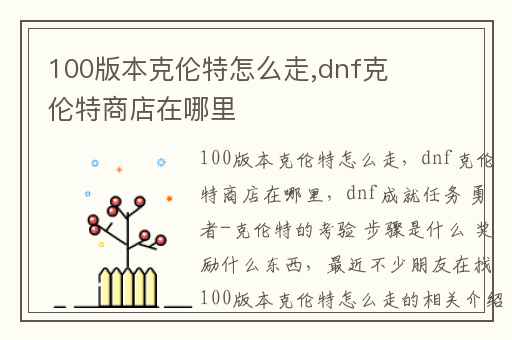 100版本克伦特怎么走,dnf克伦特商店在哪里