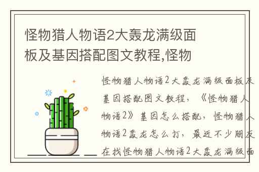 怪物猎人物语2大轰龙满级面板及基因搭配图文教程,怪物猎人物语2基因怎么搭配