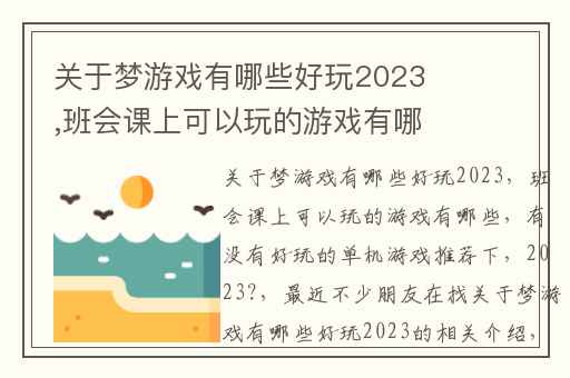 关于梦游戏有哪些好玩2023,班会课上可以玩的游戏有哪些
