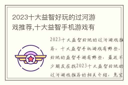 2023十大益智好玩的过河游戏推荐,十大益智手机游戏有哪些