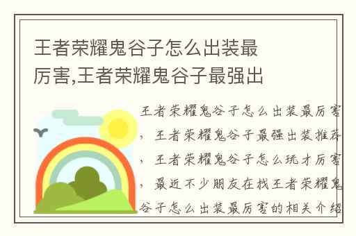 王者荣耀鬼谷子怎么出装最厉害,王者荣耀鬼谷子最强出装推荐