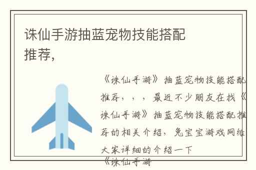 诛仙手游抽蓝宠物技能搭配推荐,