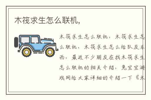 木筏求生怎么联机,