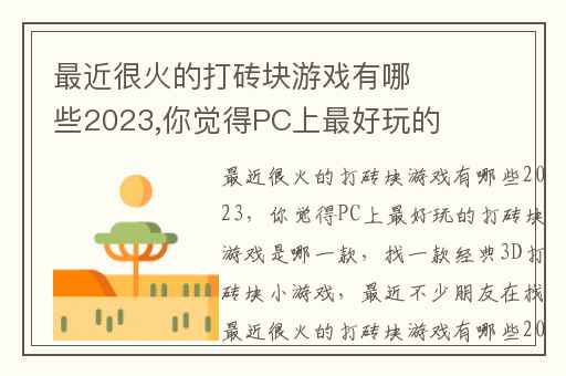 最近很火的打砖块游戏有哪些2023,你觉得PC上最好玩的打砖块游戏是哪一款