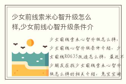 少女前线索米心智升级怎么样,少女前线心智升级条件介绍