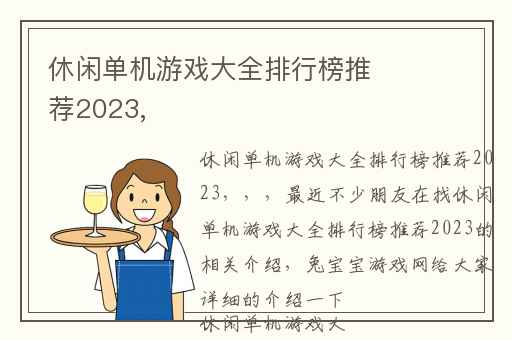 休闲单机游戏大全排行榜推荐2023,