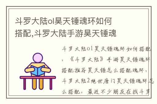 斗罗大陆ol昊天锤魂环如何搭配,斗罗大陆手游昊天锤魂环搭配推荐昊天锤怎么搭配魂环