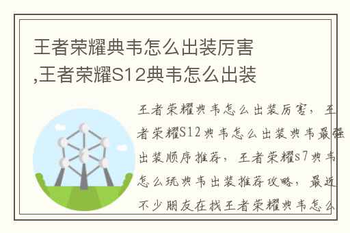 王者荣耀典韦怎么出装厉害,王者荣耀S12典韦怎么出装典韦最强出装顺序推荐