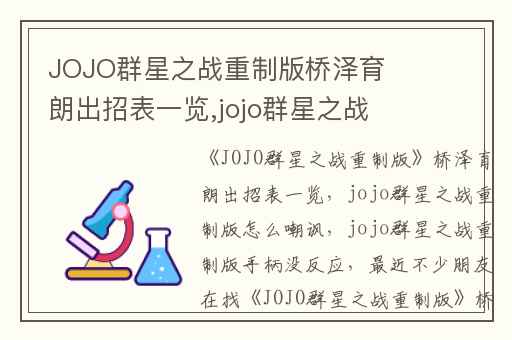 JOJO群星之战重制版桥泽育朗出招表一览,jojo群星之战重制版怎么嘲讽