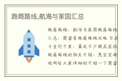 跑商路线,航海与家园汇总