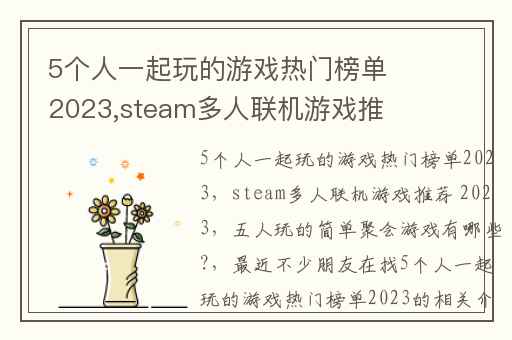 5个人一起玩的游戏热门榜单2023,steam多人联机游戏推荐 2023