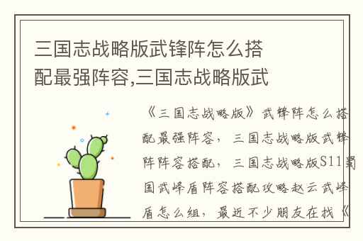 三国志战略版武锋阵怎么搭配最强阵容,三国志战略版武锋阵阵容搭配